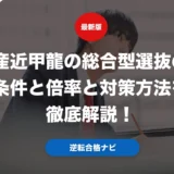 産近甲龍の総合型選抜の条件と倍率と対策方法を徹底解説！