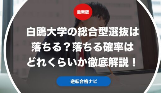 白鴎大学の総合型選抜は落ちる？落ちる確率はどれくらいか徹底解説！