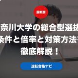 神奈川大学の総合型選抜の条件と倍率と対策方法を徹底解説！