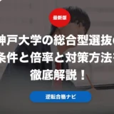 神戸大学の総合型選抜の条件と倍率と対策方法を徹底解説！