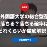 神田外国語大学の総合型選抜は落ちる？落ちる確率はどれくらいか徹底解説！