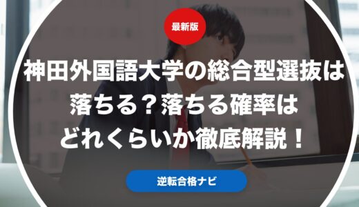 神田外国語大学の総合型選抜は落ちる？落ちる確率はどれくらいか徹底解説！
