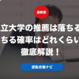 私立大学の推薦は落ちる？落ちる確率はどれくらいか徹底解説！