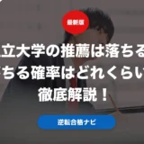 私立大学の推薦は落ちる？落ちる確率はどれくらいか徹底解説！