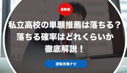私立高校の単願推薦は落ちる？落ちる確率はどれくらいか徹底解説！