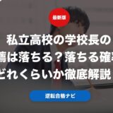 私立高校の学校長の推薦は落ちる？落ちる確率はどれくらいか徹底解説！