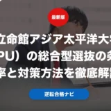 立命館アジア太平洋大学（APU）の総合型選抜の条件と倍率と対策方法を徹底解説！