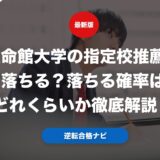 立命館大学の指定校推薦は落ちる？落ちる確率はどれくらいか徹底解説！
