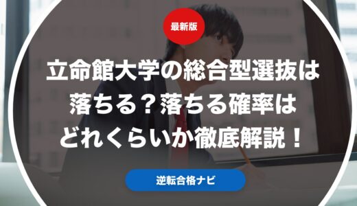 立命館大学の総合型選抜は落ちる？落ちる確率はどれくらいか徹底解説！