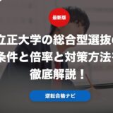 立正大学の総合型選抜の条件と倍率と対策方法を徹底解説！