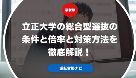 立正大学の総合型選抜の条件と倍率と対策方法を徹底解説！