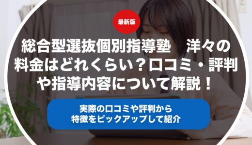 総合型選抜個別指導塾　洋々の料金はどれくらい？口コミ・評判や指導内容について徹底解説！