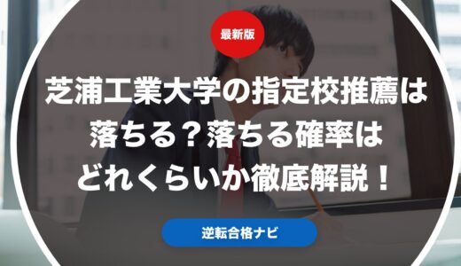 芝浦工業大学の指定校推薦は落ちる？落ちる確率はどれくらいか徹底解説！