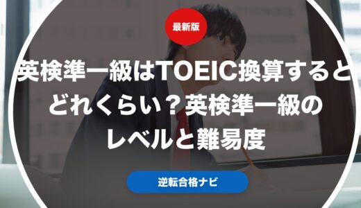 英検準一級はTOEIC換算するとどれくらい？英検準一級のレベルと難易度