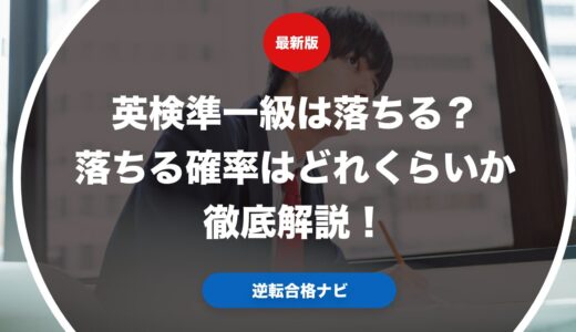 英検準一級は落ちる？落ちる確率はどれくらいか徹底解説！