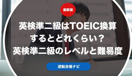 英検準二級はTOEIC換算するとどれくらい？英検準二級のレベルと難易度