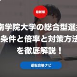 西南学院大学の総合型選抜の条件と倍率と対策方法を徹底解説！