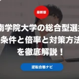 西南学院大学の総合型選抜の条件と倍率と対策方法を徹底解説！