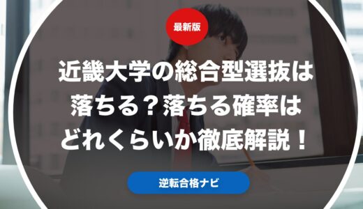 近畿大学の総合型選抜は落ちる？落ちる確率はどれくらいか徹底解説！