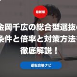 金岡千広の総合型選抜の条件と倍率と対策方法を徹底解説！