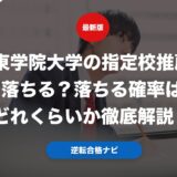関東学院大学の指定校推薦は落ちる？落ちる確率はどれくらいか徹底解説！