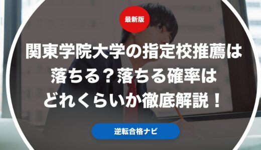 関東学院大学の指定校推薦は落ちる？落ちる確率はどれくらいか徹底解説！