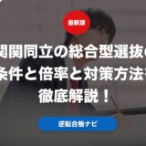 関関同立の総合型選抜の条件と倍率と対策方法を徹底解説！