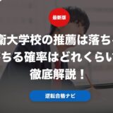 防衛大学校の推薦は落ちる？落ちる確率はどれくらいか徹底解説！