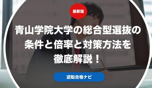 青山学院大学の総合型選抜の条件と倍率と対策方法を徹底解説！