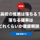 高校の推薦は落ちる？落ちる確率はどれくらいか徹底解説！