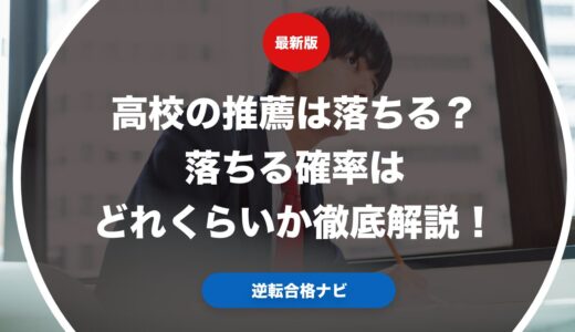 高校の推薦は落ちる？落ちる確率はどれくらいか徹底解説！
