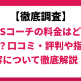 IELTSコーチの料金はどれくらい？口コミ・評判や指導内容について徹底解説！