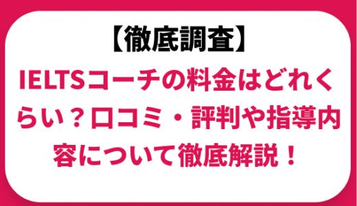 IELTSコーチの料金はどれくらい？口コミ・評判や指導内容について徹底解説！