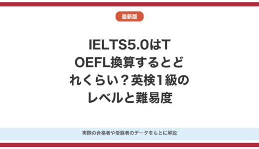 IELTS5.0はTOEFL換算するとどれくらい？他の英語資格とも比較