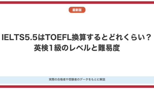 IELTS5.5はTOEFL換算するとどれくらい？他の英語資格と比較して解説