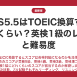 IELTS5.5はTOEIC換算するとどれくらい？比較して解説！