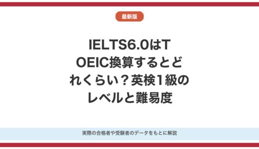 IELTS6.0はTOEIC換算するとどれくらい？比較して解説！