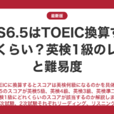 IELTS6.5はTOEIC換算するとどれくらい？比較して解説！