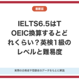 IELTS6.5はTOEIC換算するとどれくらい？比較して解説！