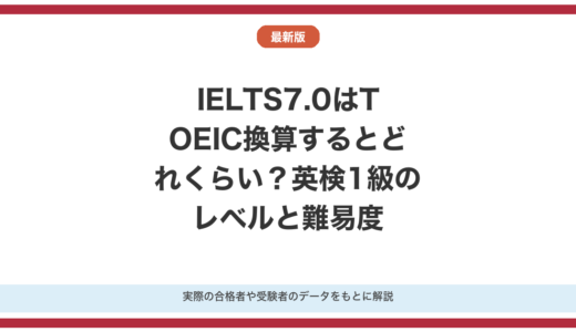 IELTS7.0はTOEIC換算するとどれくらい？スコアを比較して解説！