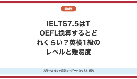 IELTS7.5はTOEFL換算するとどれくらい？レベルと難易度を比較