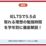 IELTSで5.5点取れる理想の勉強時間を徹底解説！