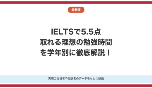 IELTSで5.5点取れる理想の勉強時間を徹底解説！