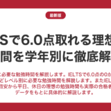 IELTSで6.0点取れる理想の勉強時間を徹底解説！