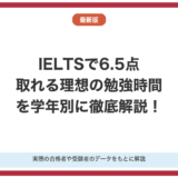 IELTSで6.5点取れる理想の勉強時間を徹底解説！