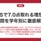 IELTSで7.0点取れる理想の勉強時間を徹底解説！