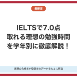 IELTSで7.0点取れる理想の勉強時間を徹底解説！