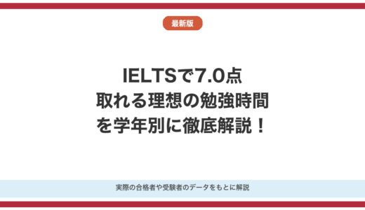 IELTSで7.0点取れる理想の勉強時間を徹底解説！