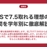 IELTSで7.5取れる理想の勉強時間を徹底解説！