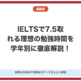 IELTSで7.5取れる理想の勉強時間を徹底解説！